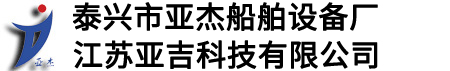 泰興市亞杰船舶設(shè)備廠